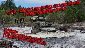 OFF-ROAD во время разлива Волги l Затопленные поля, броды