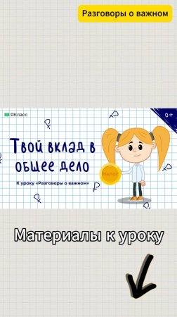 «Твой вклад в общее дело». Познавательный мультфильм к уроку «Разговоры о важном».