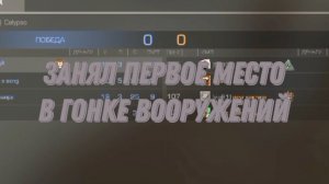 Занял первое место в Гонке вооружений. Standoff 2