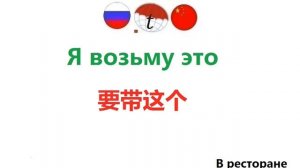 Фразы на китайском языке, часто употребляемые в ресторане или кафе