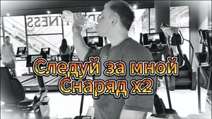 Следуй за мной: снаряд х2