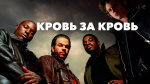 Кровь за кровь | Four Brothers (2005)