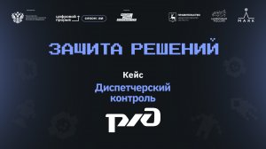 Защиты решений. РЖД. Контроль