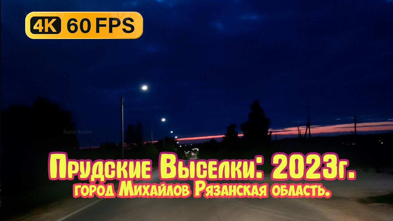 Ночная дорога под свет фонарей, город Михайлов Рязанская область (Прудские Выселки) - 4К