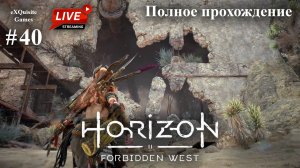 Horizon Forbidden West #40 - Полное прохождение