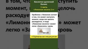 Лимонная кислота в цикле образования щелочи и лимонная кислота из Лимона - две абсолютно разные вещ
