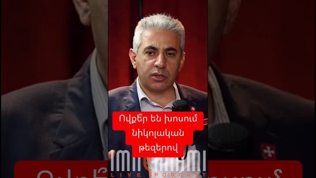 Ովքե՞ր են խոսում նիկոլական թեզերով