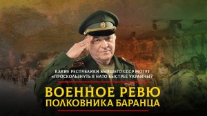 Какие республики бывшего СССР могут «проскользнуть» в НАТО быстрее Украины? | 25.10.2024