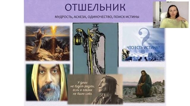 Отшельник