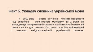 Віртуальна презентація «Батько «Словника української мови»