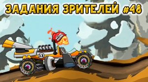 В горах на ФОРМУЛЕ - ЗАДАНИЯ ЗРИТЕЛЕЙ #48 челлендж машинки  гонки Hill Climb Racing 2 прохождение.