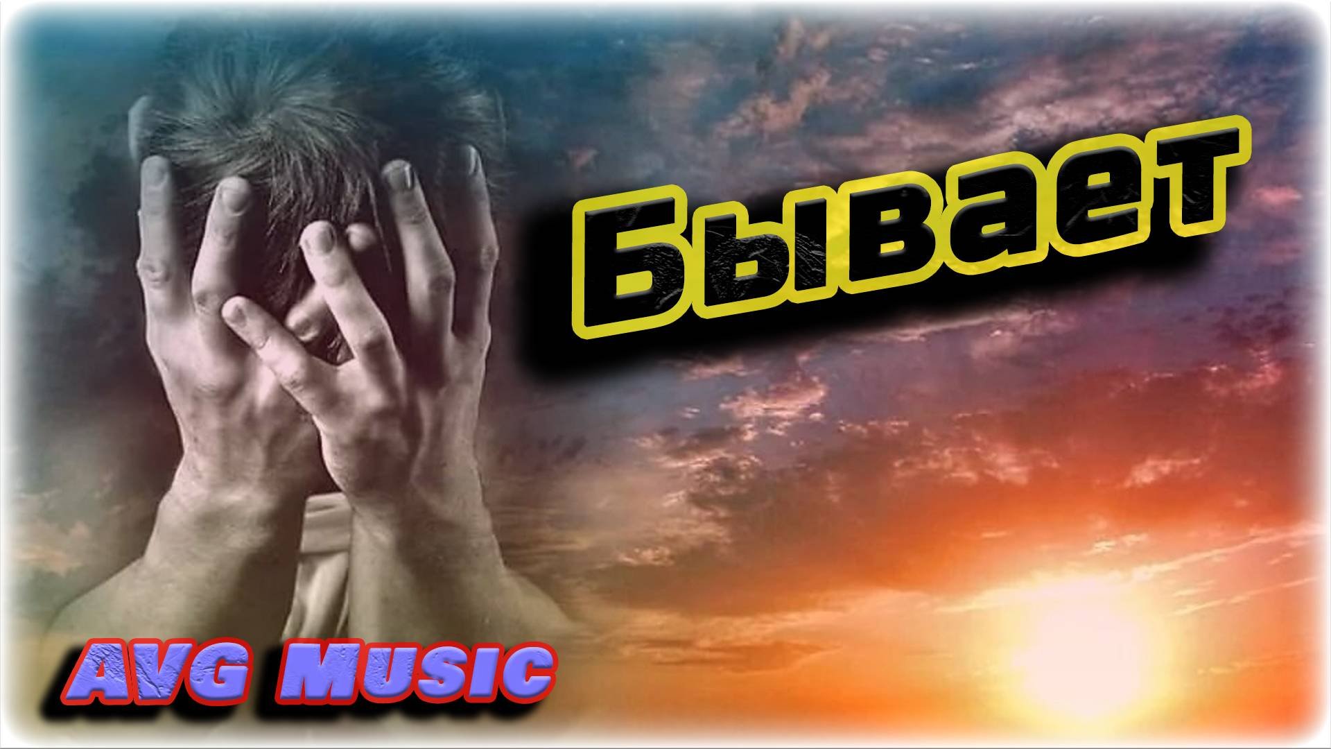 Бывает