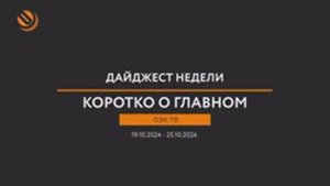 Дайджест новостей «ОЭК ТВ» с 19-го по 25-е октября. Коротко о главном!