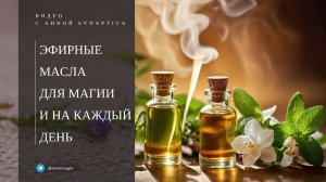 Эфирные масла для магии и на каждый день