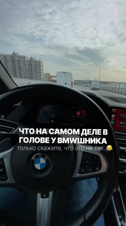 Что на самом деле в голове у BMWшников😂😂 и не говори, что это не так.. #shorts #reels #vk_клипы