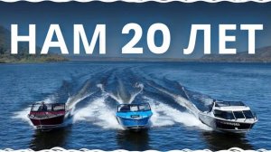 Самарскому заводу моторных лодок "Салют" 20 лет!