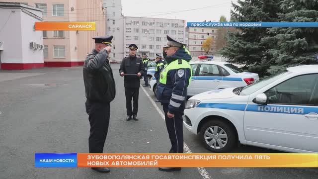 Зубовополянская Госавтоинспекция получила пять новых автомобилей