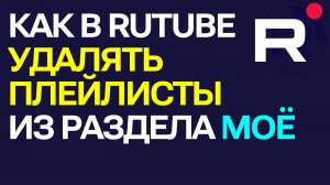 Как в Rutube Удалять плейлисты из раздела Моё