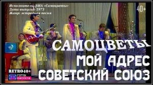 ВИА Самоцветы - Мой Адрес - Советский Союз (1973)