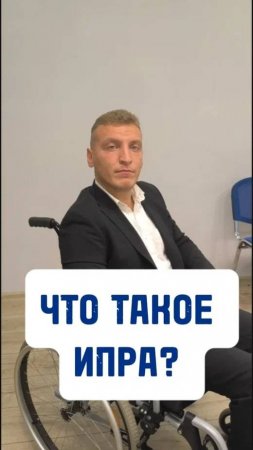 Что такое ИПРА?