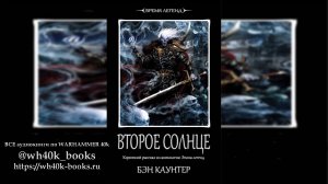 Warhammer Fantasy: Второе Солнце - Бен Каунтер | Ben Counter - The Second Sun (2012)