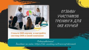 Обратная связь участника Тренинга OKR коучей Евгения Вербицкого