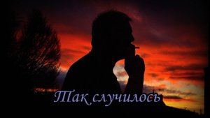 Так случилось (Без тебя, без твоей любви)