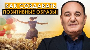Позитивные мыслеформы: как их создать и как они влияют на нашу жизнь | Рушель Блаво