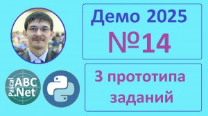 14 задание ЕГЭ Информатика. Демо-2025. 3 типа заданий