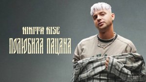 Nikita Rise — Полюбила пацана (Official Audio)