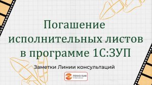 Погашение исполнительных листов в программе 1С:ЗУП.