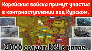 2000 солдат ВСУ в котле в Селидово.
Корейские войска примут участие в контрнаступлении под Курском.