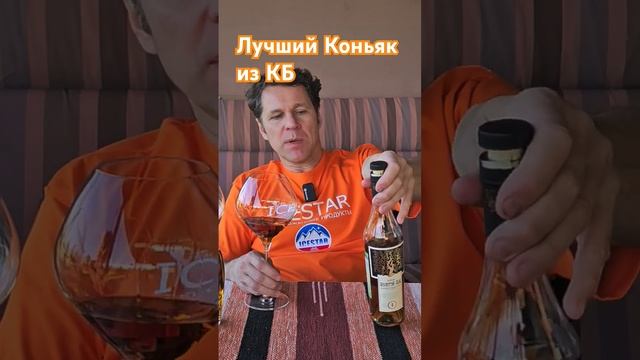 Хороший коньяк из КБ 5 звёзд