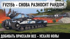 FV215b ● Нет снарядов и нет хп! А до мега-рекорда не хватает 1000 урона... Концовка - фантастика