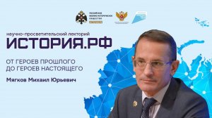 Лекция научного директора РВИО Михаила Мягкова