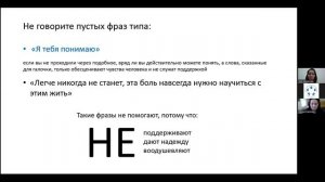 22.05.2023 г. состоялся вебинар на тему «Особенности консультирования людей, переживающих потерю»