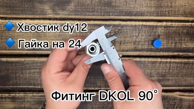 Краткий обзор на фитинг DKOL 90°, хвостик dy12, резьба 18х1,5, гайка на 24 смотреть онлайн