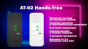 Супер новинка - AT-02 Hands-free | ТЕКО