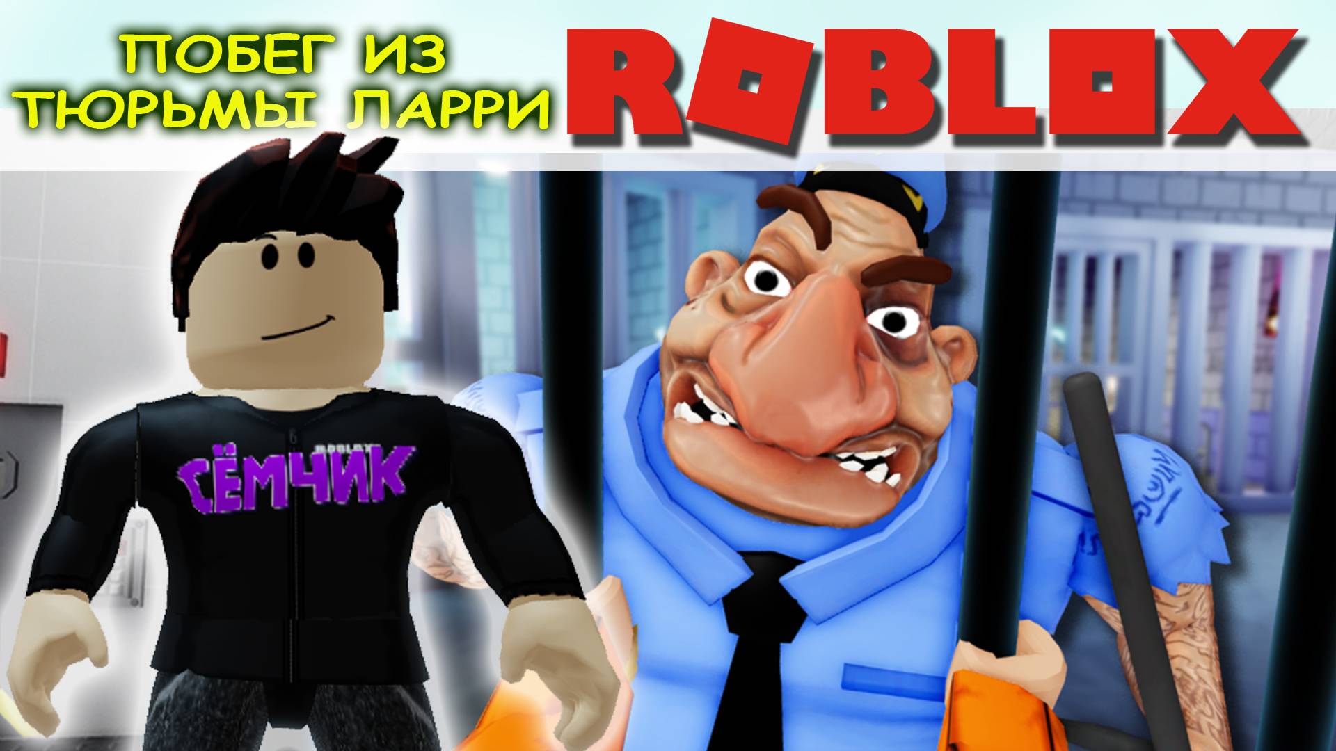 💥 ROBLOX 🏃 УБЕГАЮ ОТ ЛАРРИ 👮 Побег из тюрьмы Ларри # Ларризовская тюрьма