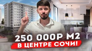 САМЫЙ НЕДООЦЕНЕННЫЙ КОМПЛЕКС В СОЧИ! ШОК! 250 000р за м2 с видом на море! ЖК Гранд Парк! #сочи