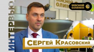 СЕРГЕЙ КРАСОВСКИЙ - О выставке «Агропродмаш-2024» | Интервью с коммерческим директором МЯСНОЙ ОЛИМП