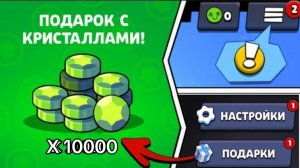 Получил 10000 гемов в Бравл Старсе?