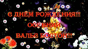 С Днём Рождения!!! Осенний Вальс Бостон!!!
