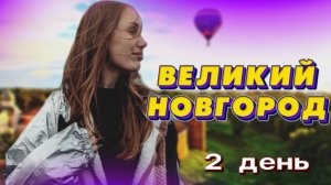 ВЕЛИКИЙ НОВГОРОД 2 ДЕНЬ | RYLLSKAYA