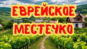 Еврейское местечко, их в Молдавии так много было, одно из них в Каушанах, очень красивое,у Днестра.