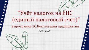 Учет налогов на ЕНС в программе 1С:Бухгалтерия.