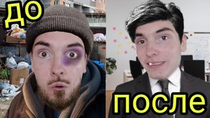 от бомжа до миллионера