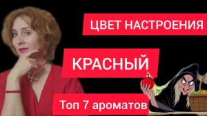 АРОМАТЫ НА ОСЕНЬ / КОМПЛИМЕНТАРНЫЕ  АРОМАТЫ / Dior / Rochas / Dolce Gabbana