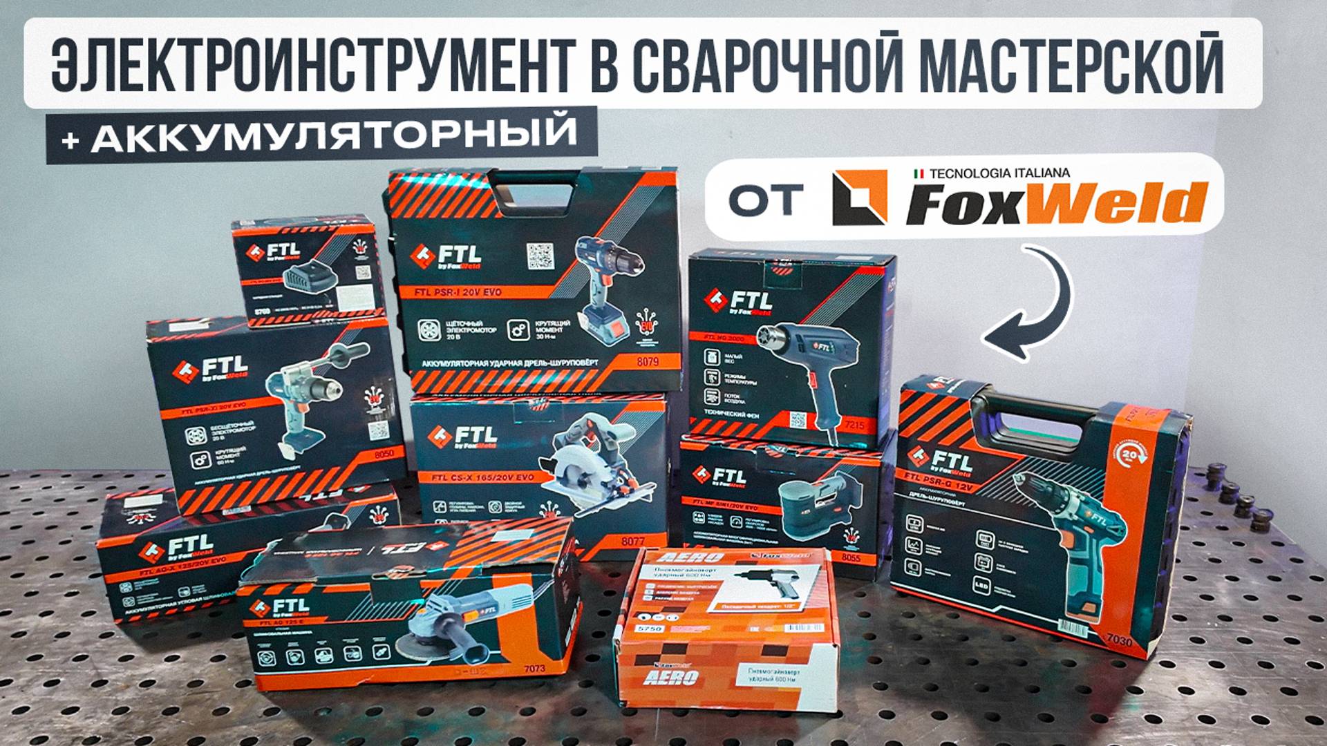 Сварка + электро инструмент = скорость и качество! Работаю без проводов - FTL от FOXWELD. #сварка