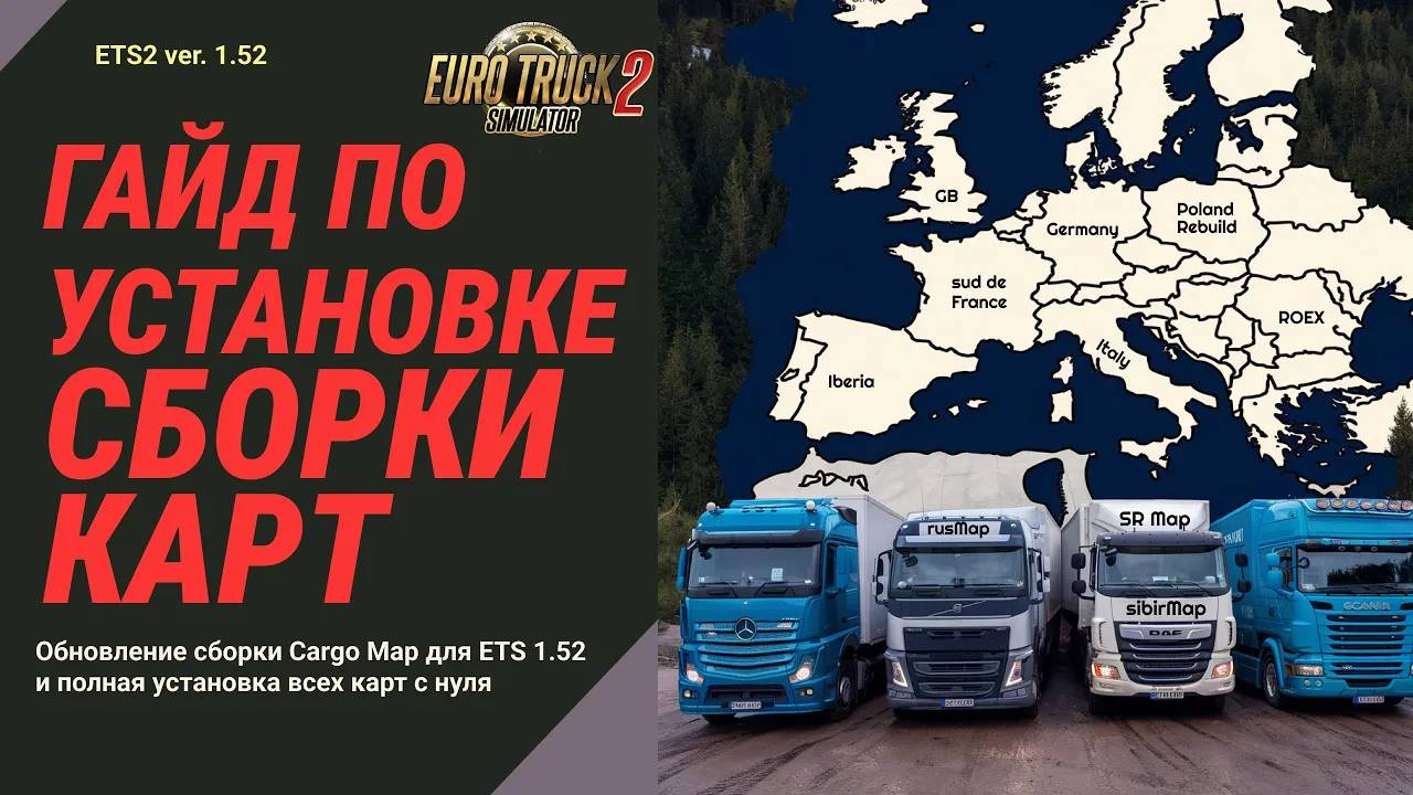 ГАЙД 🚚 Как установить сборку карт для Euro Truck Simulator 2 | Обновление сборки Cargo